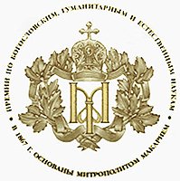 Предстоятель Русской Церкви возглавил заседание Комитета по премиям памяти митрополита Московского и Коломенского Макария (Булгакова)